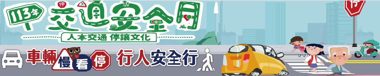 113年「交通安全月」  113年「交通安全月」