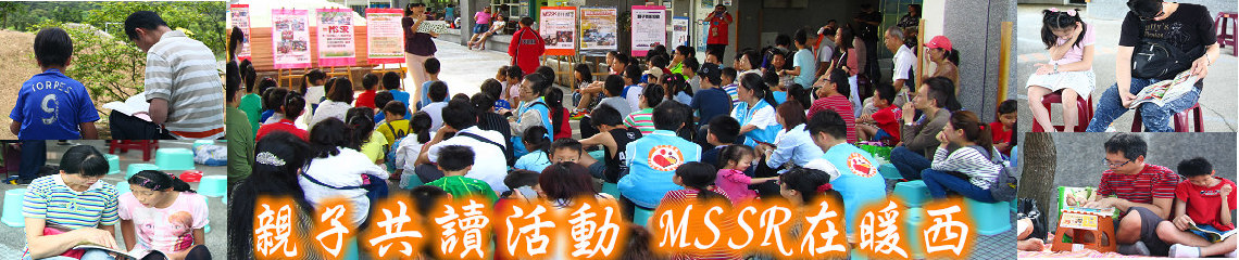 暖西國小MSSR親子假日共讀風景  暖西國小MSSR親子假日共讀風景